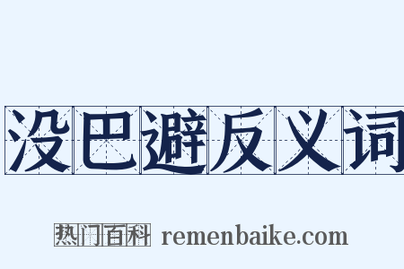 没巴避反义词是什么意思的图片